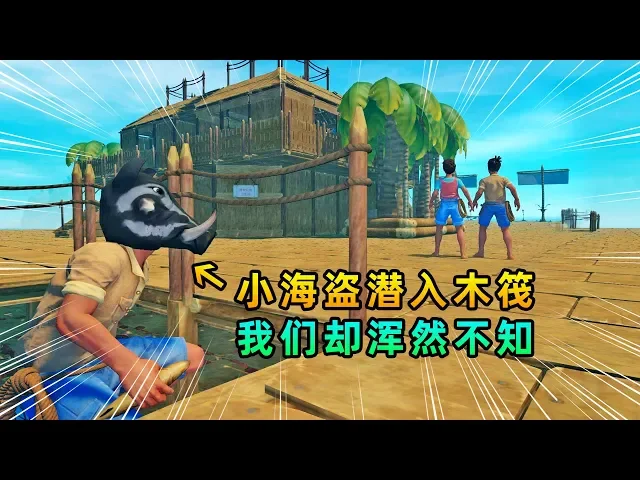 木筏求生联机63: 小海盗潜入木筏,偷吃偷喝,我和秀儿却浑然不知